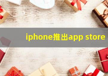 iphone推出app store